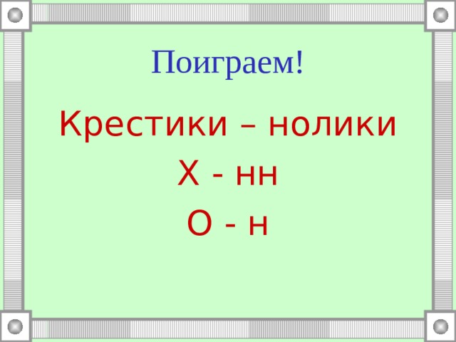 Поиграем! Крестики – нолики Х - нн О - н 