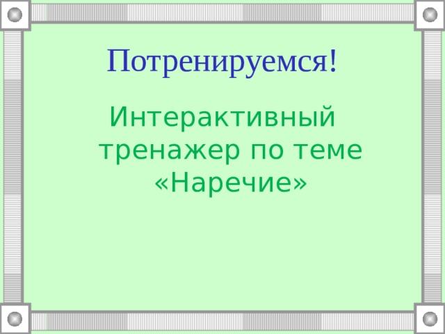 Потренируемся! Интерактивный тренажер по теме «Наречие» 