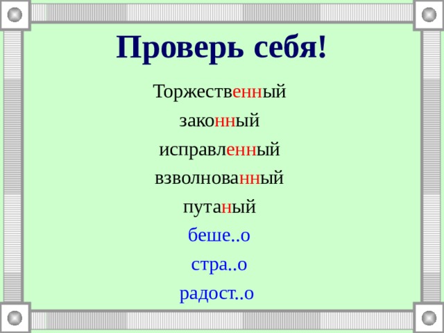 Проверь себя! Торжеств енн ый зако нн ый исправл енн ый взволнова нн ый пута н ый беше..о стра..о радост..о 