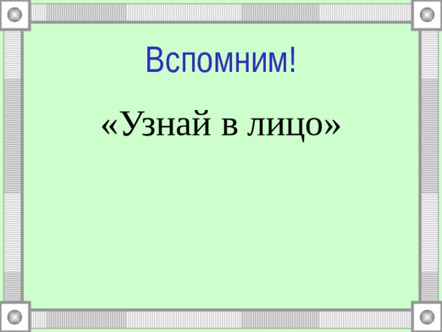 Вспомним! «Узнай в лицо» 