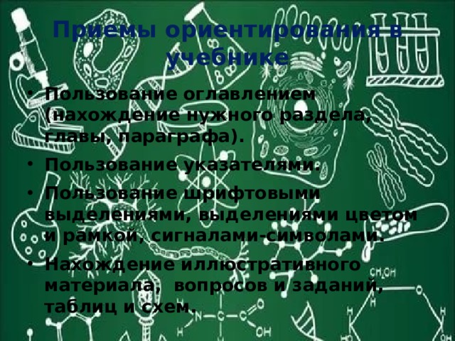 Приемы ориентирования в учебнике Пользование оглавлением (нахождение нужного раздела, главы, параграфа). Пользование указателями. Пользование шрифтовыми выделениями, выделениями цветом и рамкой, сигналами-символами. Нахождение иллюстративного материала, вопросов и заданий, таблиц и схем. 