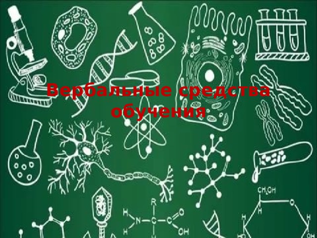 Вербальные средства обучения 