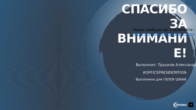 Спасибо за внимание! Наше сообщество в вконтакте : https://vk.com/officepresentation Выполнил: Трушков Александр. #OFFICEPRESENTATION Выполнено для ГБПОУ ШКАИ. 1 1 