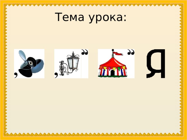 Тема урока: 