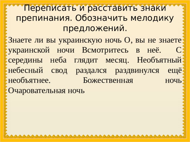 План текста знаете ли вы украинскую ночь