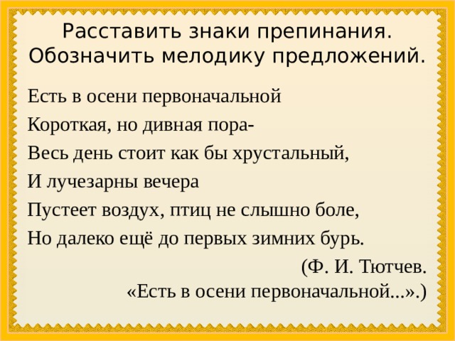 Есть в осени первоначальной короткая но дивная пора схема предложения