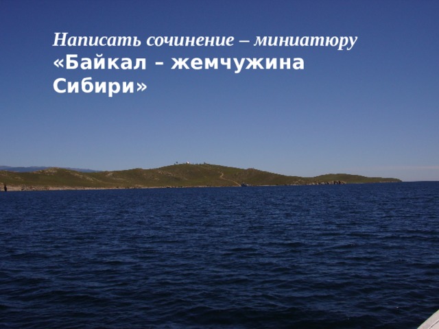 Написать сочинение – миниатюру «Байкал – жемчужина Сибири» 