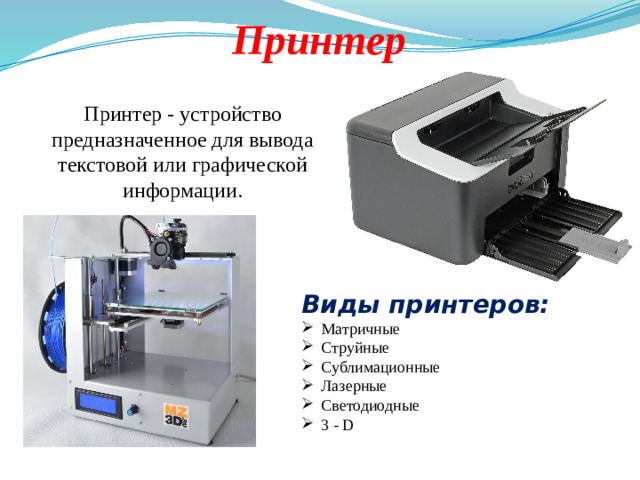 Принтер Принтер - устройство предназначенное для вывода текстовой или графической информации. Виды принтеров: Матричные Струйные Сублимационные Лазерные Светодиодные 3 - D 