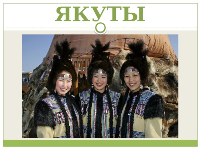 ЯКУТЫ 