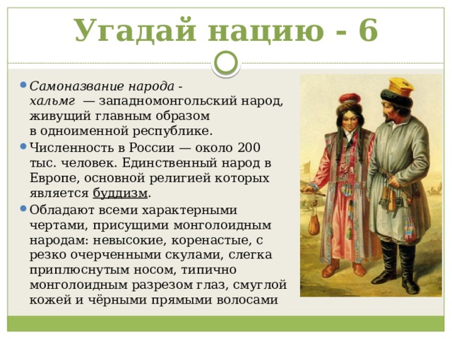 Самоназвание какого народа переводится как настоящие люди. Самоназвание народов. Самоназвание нации. Самоназвания народов России. Угадай нацию.