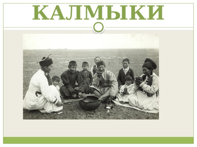 КАЛМЫКИ 