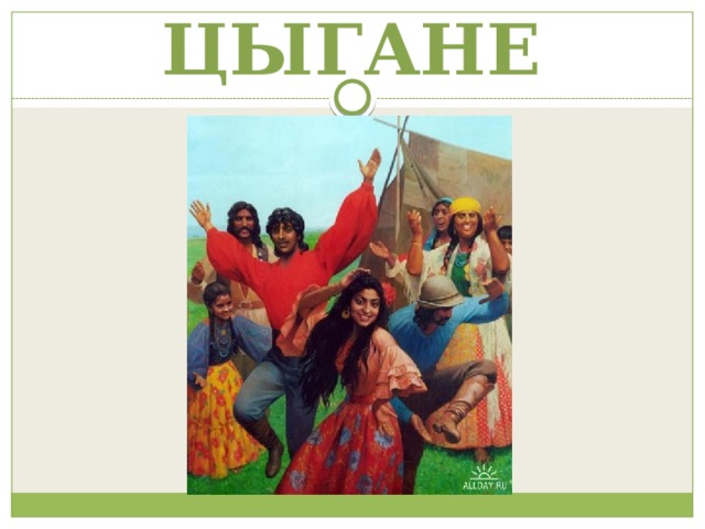 ЦЫГАНЕ 