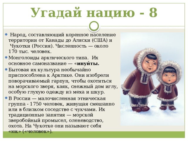 Самоназвание какого народа переводится на русский. Игра Угадай Национальность. Национальности отгадать. Угадай нацию. Национальности угадать.