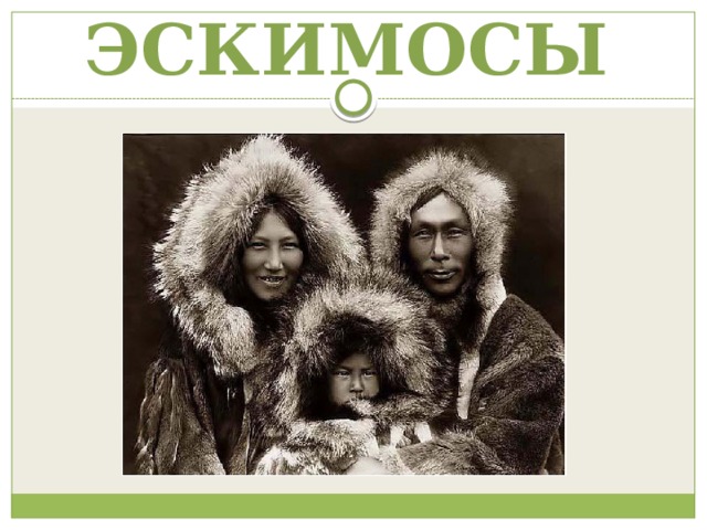 ЭСКИМОСЫ 