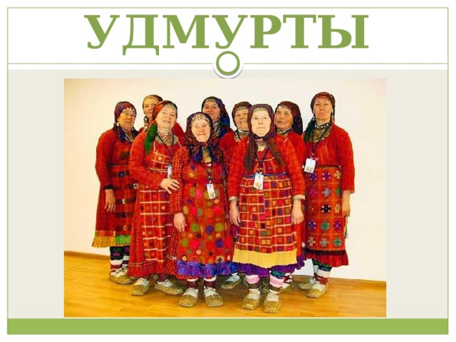 УДМУРТЫ 