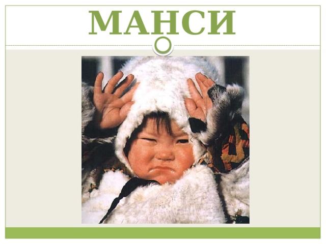 МАНСИ 