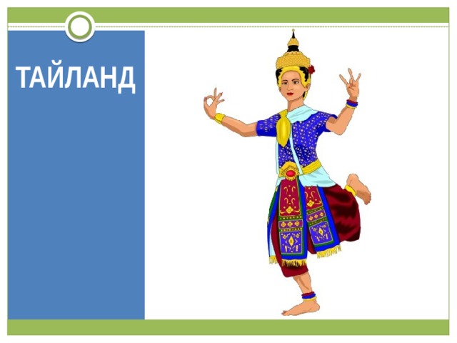 ТАЙЛАНД 