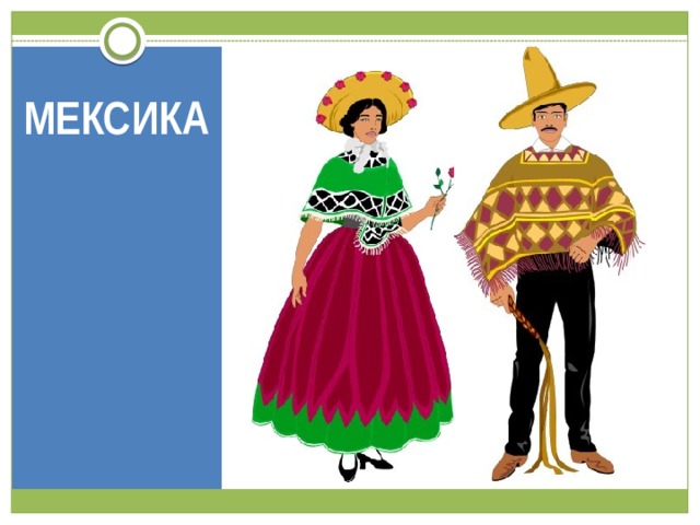 МЕКСИКА 
