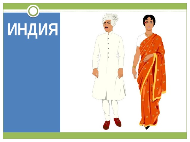 ИНДИЯ 