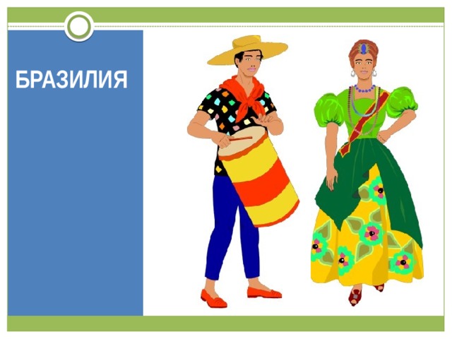 БРАЗИЛИЯ 
