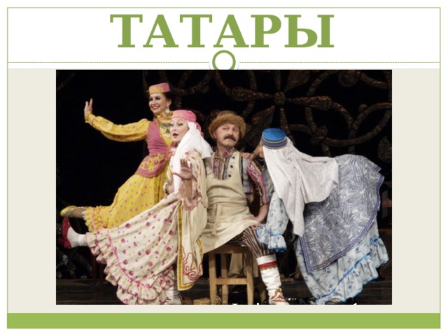 ТАТАРЫ 