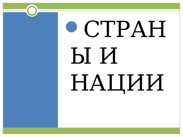 СТРАНЫ И НАЦИИ 
