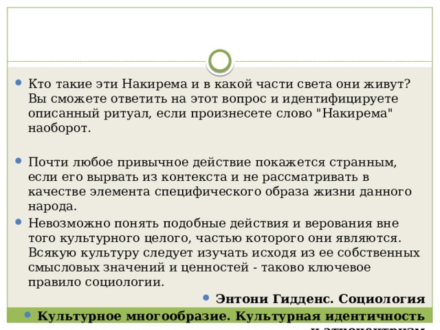 Кто такие эти Накирема и в какой части света они живут? Вы сможете ответить на этот вопрос и идентифицируете описанный ритуал, если произнесете слово 