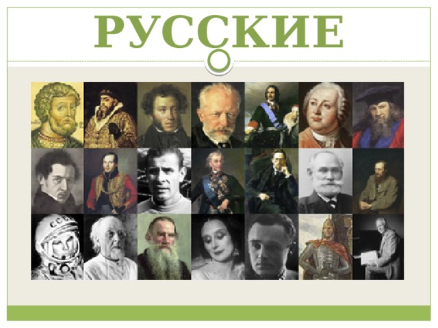 РУССКИЕ 