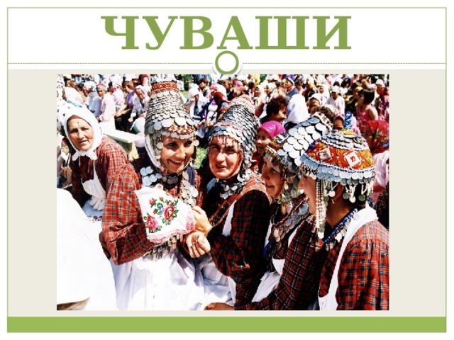 ЧУВАШИ 