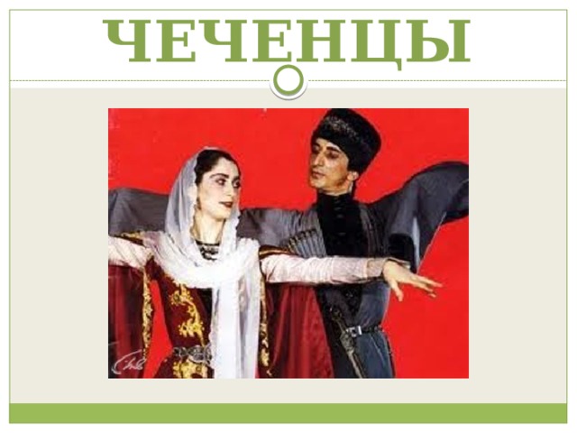 ЧЕЧЕНЦЫ 