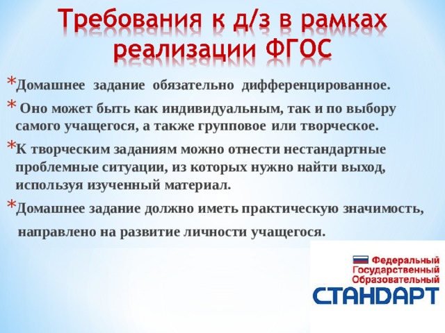 Фгос домашние задания. ФГОС домашнее задание. Домашнее задание в условиях ФГОС. ФГОС по домашним заданиям. Дифференцированное домашнее задание.