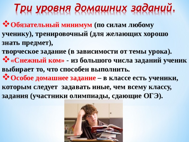 Знаю знающий предмет. Три уровня домашнего задания. Презентация уровня домашних заданий. Домашние задания в условиях ФГОС. 3 Уровня домашних заданий.