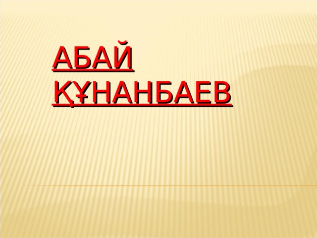 АБАЙ ҚҰНАНБАЕВ 