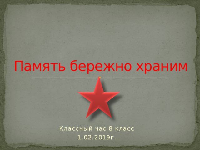  Память бережно храним Классный час 8 класс 1.02.2019г. 