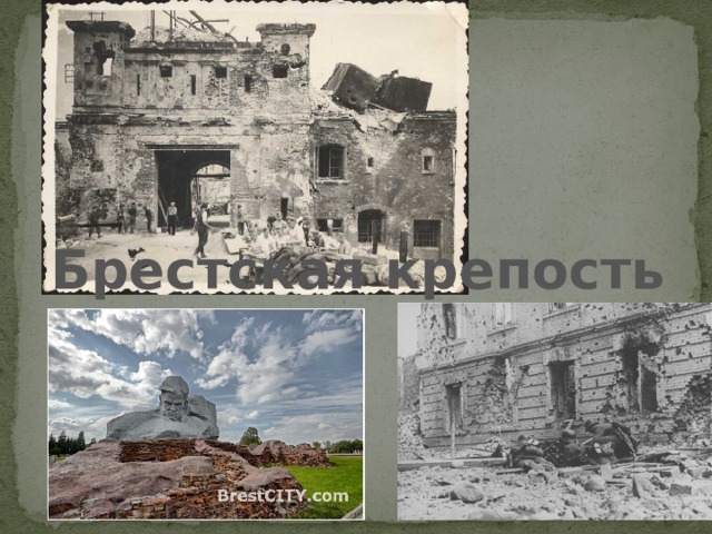 Брестская крепость 