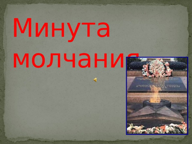 Минута молчания 