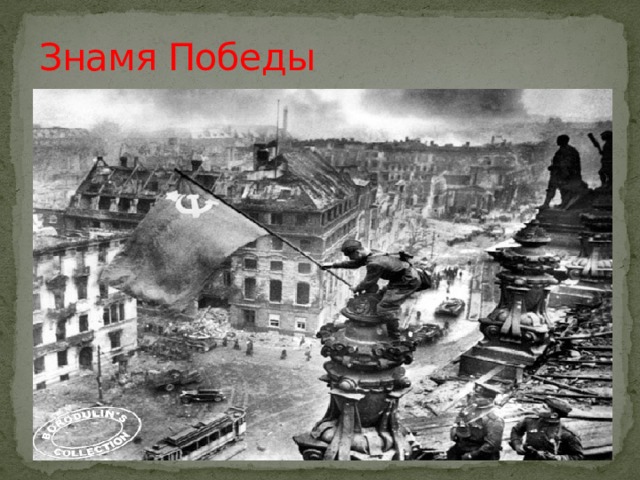 Знамя Победы 