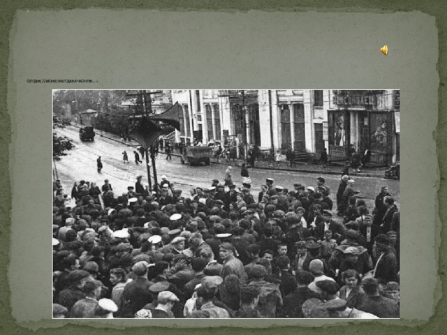 «                  СЕГОДНЯ, 22 ИЮНЯ 1941 ГОДА В 4 ЧАСА УТРА …»    