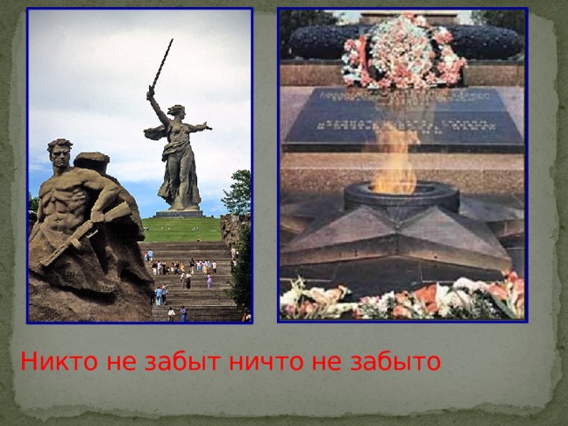 Никто не забыт ничто не забыто   
