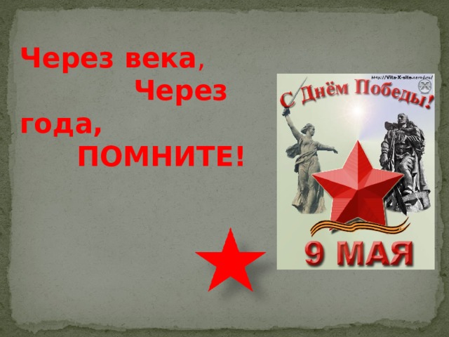 Через века ,  Через года,  ПОМНИТЕ! 
