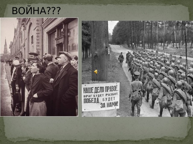ВОЙНА???   