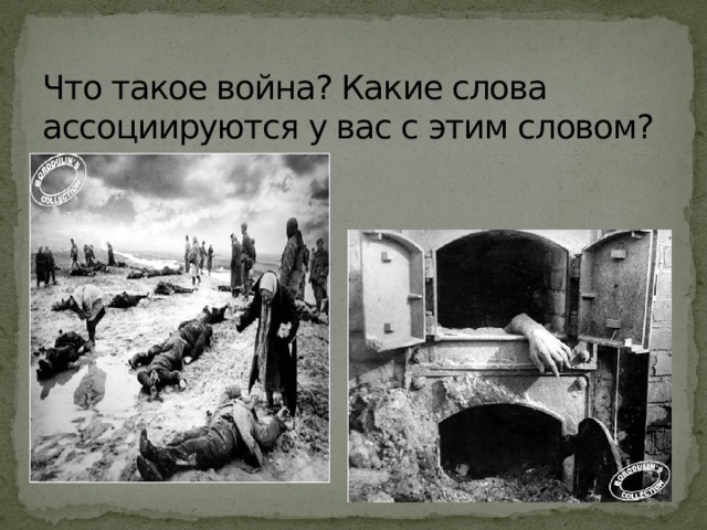 Что такое война? Какие слова ассоциируются у вас с этим словом?   