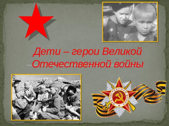 Дети – герои Великой Отечественной войны 