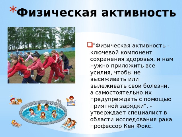 Физическая активность 