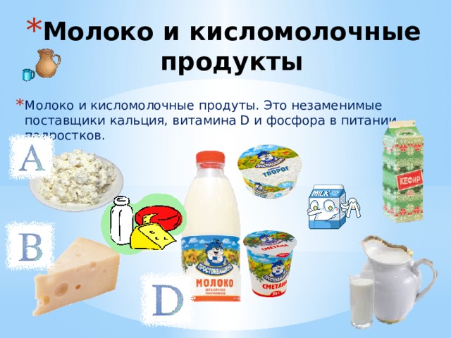 Молоко и кисломолочные продукты Молоко и кисломолочные продуты. Это незаменимые поставщики кальция, витамина D и фосфора в питании подростков. 