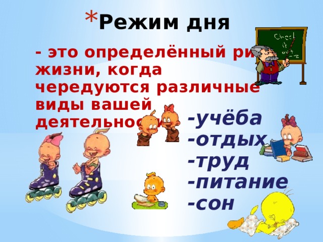 Режим дня - это определённый ритм жизни, когда чередуются различные виды вашей деятельности: -учёба -отдых -труд -питание -сон 