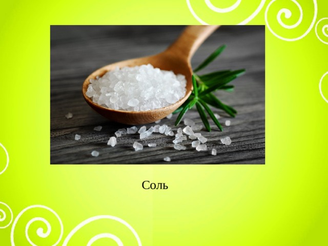 Соль 