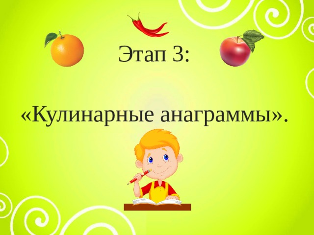 Этап 3:  «Кулинарные анаграммы». 