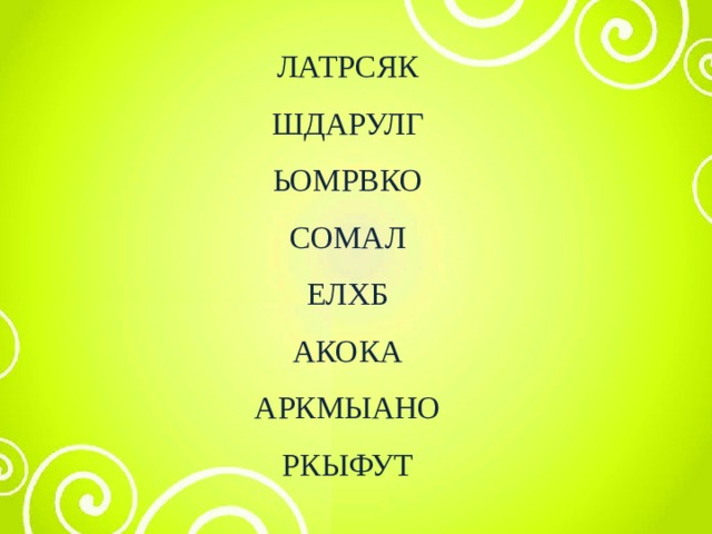 ЛАТРСЯК ШДАРУЛГ ЬОМРВКО СОМАЛ ЕЛХБ АКОКА АРКМЫАНО РКЫФУТ 