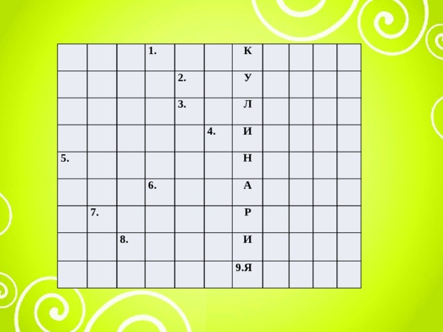 1. 5. 2. 3. К 7. У 6. 4. Л 8. И Н А Р И 9.Я 1. В 5. В А И Р 2. К Т 3. С К Р А 7. С У А А П Е 6. К М Л 4. Р А А И Р 8. Б И А Т Н Н В Е С Ы Л И А П К Р И Е О 9. Я В Й К Ц А О 